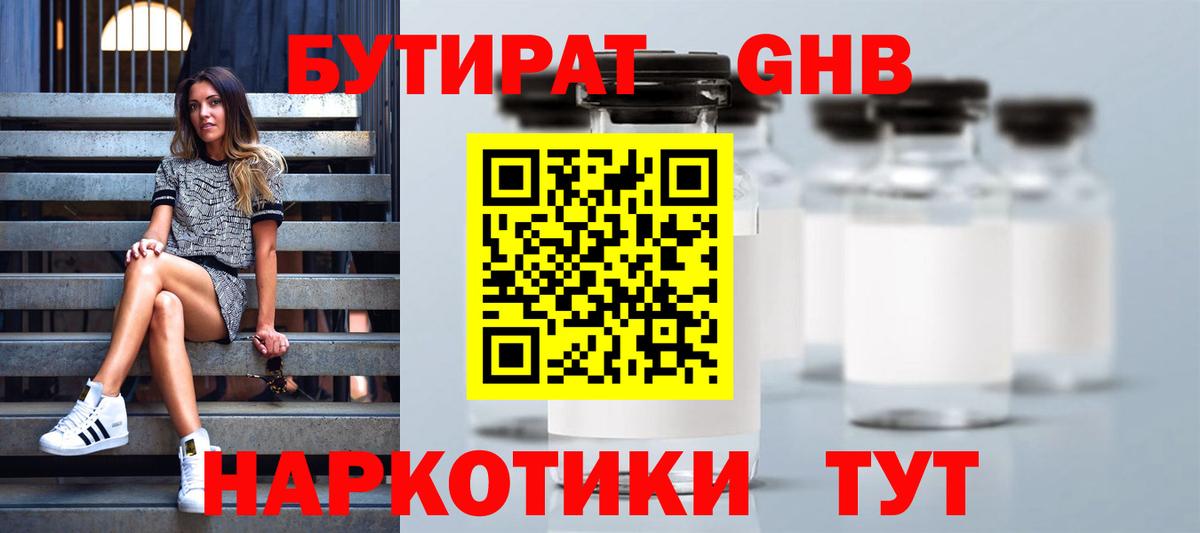БУТИРАТ жидкий экстази Барнаул