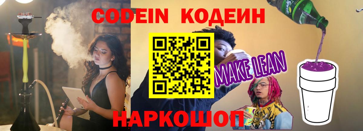 Кодеин напиток Lean (лин) Барнаул